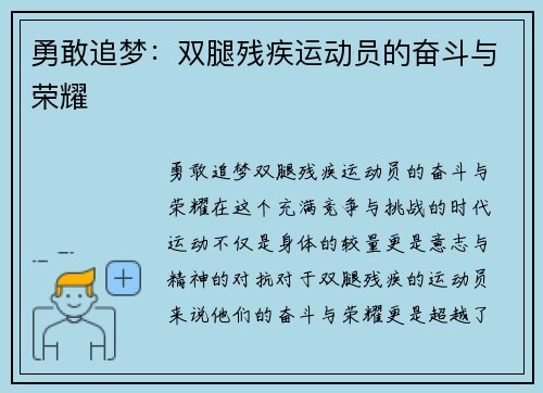 勇敢追梦：双腿残疾运动员的奋斗与荣耀