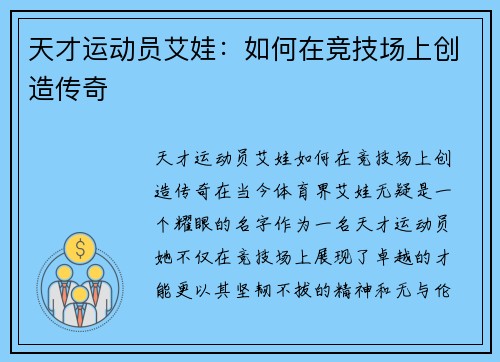 天才运动员艾娃：如何在竞技场上创造传奇