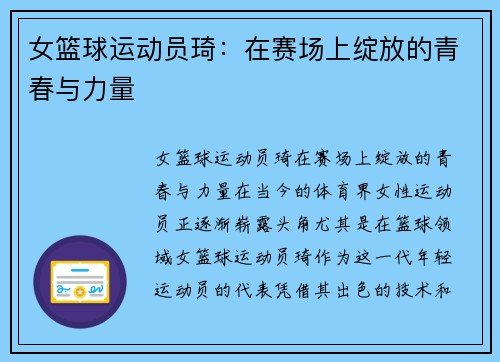 女篮球运动员琦：在赛场上绽放的青春与力量