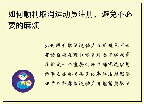 如何顺利取消运动员注册，避免不必要的麻烦