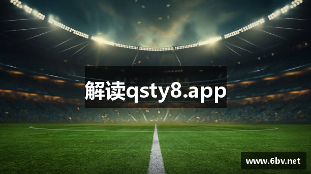 解读qsty8.app